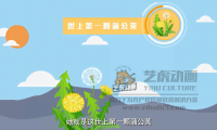 蒲公英效應(yīng)-mg動畫視頻